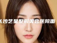 长沙艺星整形美容医院面部光纤吸脂手术费用是如何呢
