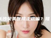 长沙贝美医院正规嘛？隆鼻案例分享~