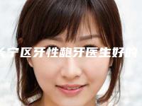 长宁区牙性龅牙医生好的是哪个-长宁区牙性龅牙医生上榜清单前三位实力超强