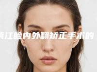 镇江睑内外翻矫正手术的价格分析,镇江睑内外翻矫正术的价钱贵不贵