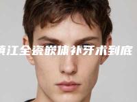 镇江全瓷嵌体补牙术到底安不安全