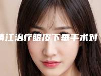 镇江治疗眼皮下垂手术对人有哪些影响呢