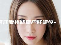 镇江激光修复产妊娠纹-镇江润州苏王医疗美容门诊部