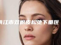镇江市双眼皮松弛下垂医院口碑榜前10位名次更新-句容菲斯兔医疗美容诊所硬核推荐入股不亏