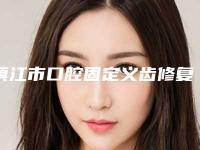 镇江市口腔固定义齿修复口腔医生上榜名单十强上榜名单-镇江市口腔固定义齿修复医生实力锁定榜一_推荐收藏