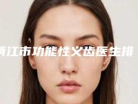 镇江市功能性义齿医生排行榜前十强名单请收藏-镇江市唐阳明口腔医生