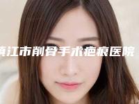 镇江市削骨手术疤痕医院排名榜十强终于上线了（镇江市削骨手术疤痕整形医院）