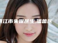 镇江市朱保医生,潘蕾医生实力大PK