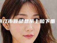 镇江市额部悬吊上睑下垂矫正整形医生排名榜八强口碑测评-刘俊医生行业领头