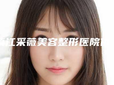 镇江采薇美容整形医院价格(收费标准)热门项目展示2025附附切眉提上睑术案例