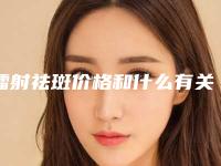 镭射祛斑价格和什么有关系_镭射祛斑术价格汇总
