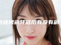 钴铬烤瓷牙冠后有没有副作用_钴铬烤瓷牙冠矫正的副作用