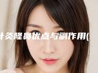 针灸隆鼻优点与副作用(针灸隆鼻会产生什么副作用)