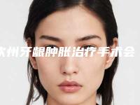 钦州牙龈肿胀治疗手术会对身体造成伤害吗
