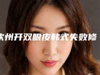 钦州开双眼皮韩式失败修复整形术的适应及禁忌人群有哪些