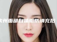 钦州面部自体脂肪填充后遗症如何避免
