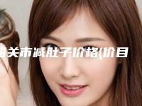韶关市减肚子价格(价目)表2025版新趋势出炉-韶关市减肚子均价为17888元