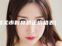 韶关市鞍鼻矫正价格表(费用)特色项目泄露-韶关市第一人民医院烧伤整形科术价格和风险