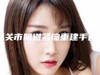 韶关市阴道紧缩重建手术好点的医院(韶关学院医学院美容整形科稳居前三甲)