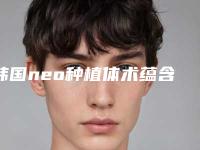 韩国neo种植体术蕴含的风险并发症有哪些