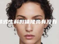 韩式生科假体隆鼻有没有明显副作用呢