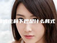 韩式生科下巴是什么韩式生科垫下巴