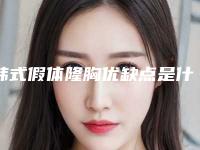 韩式假体隆胸优缺点是什么(韩式假体隆胸优缺点图片)