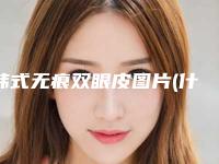 韩式无痕双眼皮图片(什么叫韩式无痕的双眼皮)