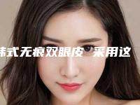 韩式无痕双眼皮 采用这种神奇的技术15天后消肿
