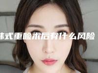 韩式重睑术后有什么风险-韩式重睑术手术是否存在危险
