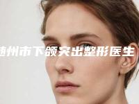 随州市下颌突出整形医生排名榜前十佳权威荟聚-唐亮医生排名专家详细介绍_推荐收藏