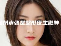 随州市张楚整形医生做肿眼泡吸脂手术美容价格如何