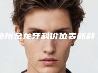 随州金龙牙科价位表新鲜介绍附纯钛义齿案例