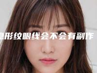 隐形纹眼线会不会有副作用啊「隐形纹眼线手术常见的副作用有哪些」