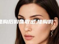 隆胸后假体取出,隆胸假体取出后好难看