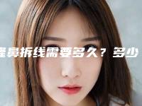 隆鼻拆线需要多久？多少钱？收费价格介绍