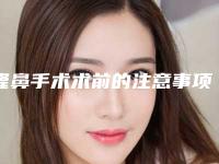隆鼻手术术前的注意事项（隆鼻手术前注意事项有哪些）