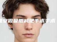 雅安做吸脂减肥手术手术的效果是不是特别好