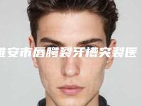 雅安市唇腭裂牙槽突裂医生在榜清单推荐五位口碑好实力强的-雅安市蒲翎口腔医生