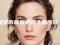 雅安市修复失败丰胸医院在榜名单正规的实力口碑俱佳（雅安斯卡娣美医疗美容门诊部优劣势详解）