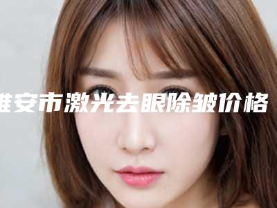 雅安市激光去眼除皱价格价位表全新出炉-雅安市激光去眼除皱一个疗程价格多少