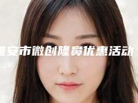 雅安市微创隆鼻优惠活动价一览-雅安市微创隆鼻一次费用大致是多少