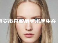 雅安市开眼角手术医生在榜名单王牌推荐-赵金富医生排行榜前十专家干货总结