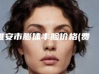 雅安市膨体丰脸价格(费用)清单全面免费查询(膨体丰脸均价为:7703元)