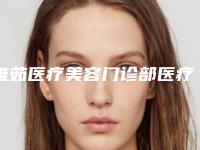雅茹医疗美容门诊部医疗服务_激光治疗知识科普