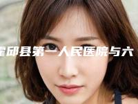 霍邱县第一人民医院与六安金寨县白塔畈中心卫生院一较高下