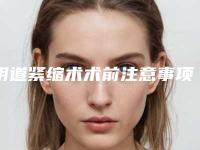 阴道紧缩术术前注意事项（紧缩术术后注意事项）