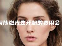 阎伟激光去牙龈的费用会贵吗
