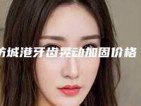 防城港牙齿晃动加固价格由什么来定