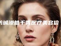 防城港皓千秀医疗美容价目表详细抢先看-除凹凸疤痕手术案例